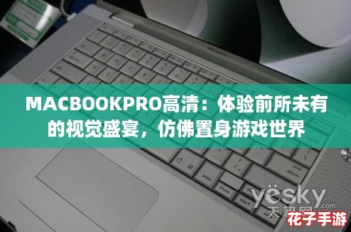 MACBOOKPRO高清：体验前所未有的视觉盛宴，仿佛置身游戏世界