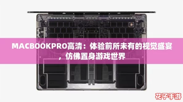 MACBOOKPRO高清：体验前所未有的视觉盛宴，仿佛置身游戏世界