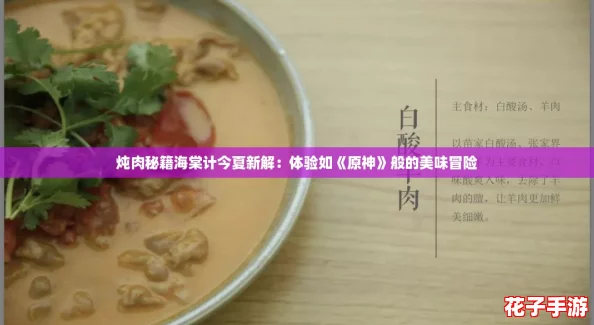 炖肉秘籍海棠计今夏新解：体验如《原神》般的美味冒险