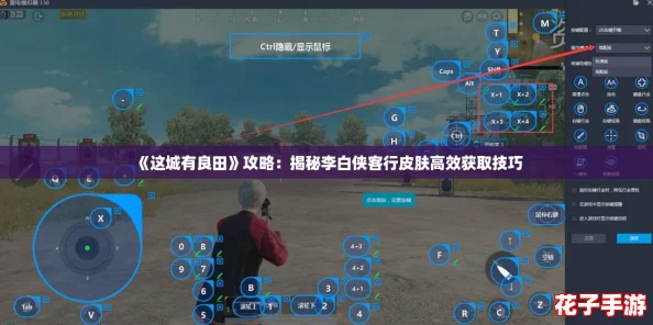 《这城有良田》攻略：揭秘李白侠客行皮肤高效获取技巧