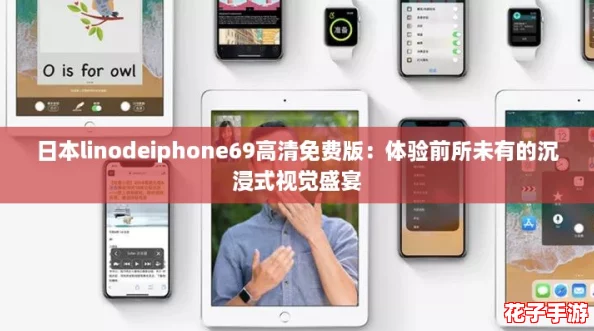 日本linodeiphone69高清免费版：体验前所未有的沉浸式视觉盛宴