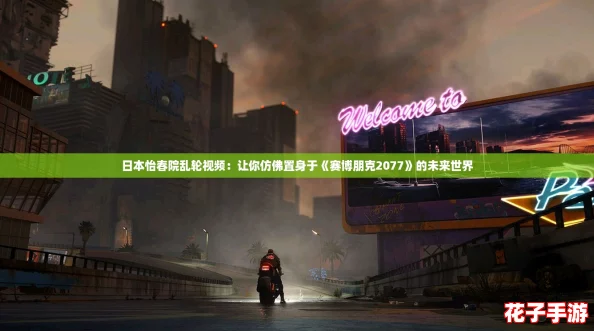 日本怡春院乱轮视频：让你仿佛置身于《赛博朋克2077》的未来世界