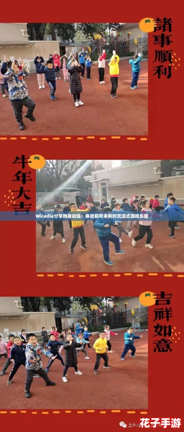 Wicadia分享热身训练：体验前所未有的沉浸式游戏乐趣