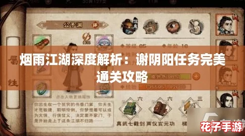 烟雨江湖深度解析：谢阴阳任务完美通关攻略