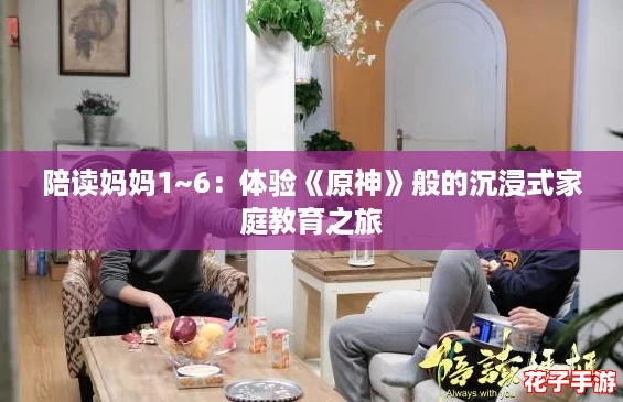 陪读妈妈1~6：体验《原神》般的沉浸式家庭教育之旅