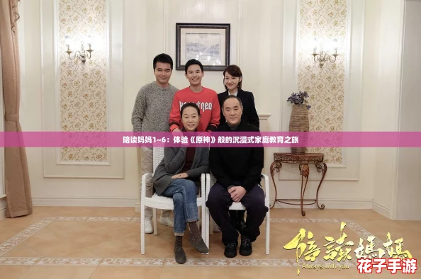陪读妈妈1~6：体验《原神》般的沉浸式家庭教育之旅