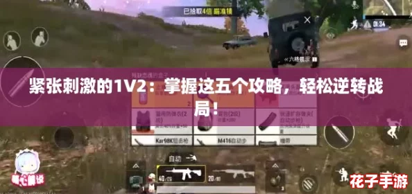 紧张刺激的1V2：掌握这五个攻略，轻松逆转战局！