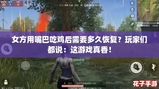 女方用嘴巴吃鸡后需要多久恢复？玩家们都说：这游戏真香！