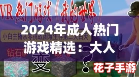 2024年成人热门游戏精选：大人最爱的休闲与挑战并存佳作集锦