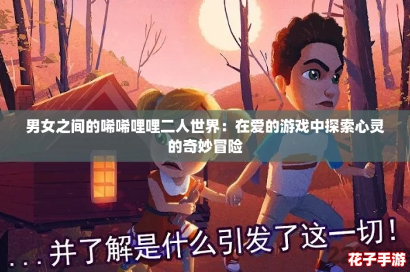 男女之间的唏唏哩哩二人世界：在爱的游戏中探索心灵的奇妙冒险
