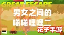 男女之间的唏唏哩哩二人世界：在爱的游戏中探索心灵的奇妙冒险