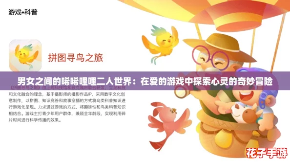 男女之间的唏唏哩哩二人世界：在爱的游戏中探索心灵的奇妙冒险