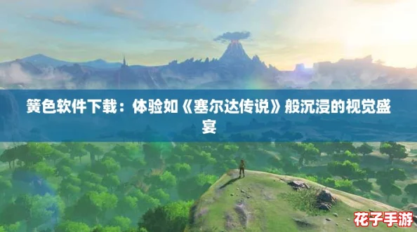 簧色软件下载：体验如《塞尔达传说》般沉浸的视觉盛宴
