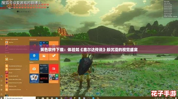 簧色软件下载：体验如《塞尔达传说》般沉浸的视觉盛宴