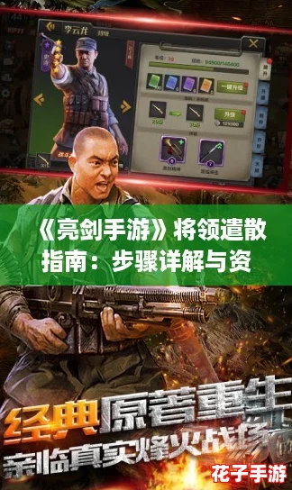 《亮剑手游》将领遣散指南：步骤详解与资源回收策略