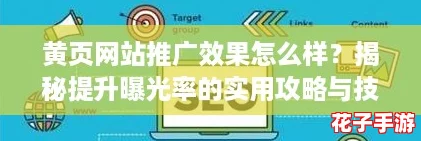 黄页网站推广效果怎么样？揭秘提升曝光率的实用攻略与技巧！