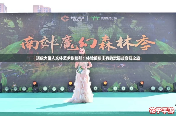 顶级大但人文体艺术张馥郁：体验前所未有的沉浸式奇幻之旅