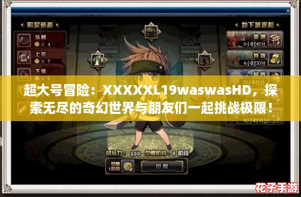 超大号冒险：XXXXXL19waswasHD，探索无尽的奇幻世界与朋友们一起挑战极限！