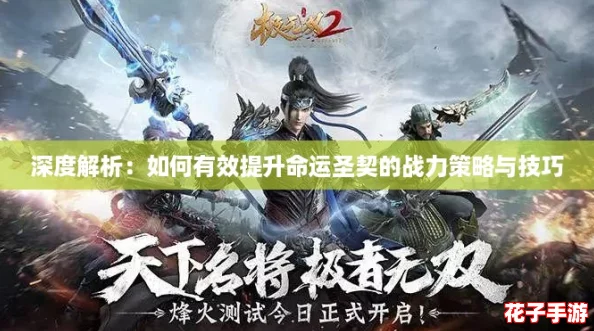 深度解析：如何有效提升命运圣契的战力策略与技巧