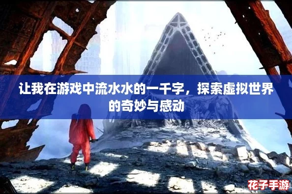 让我在游戏中流水水的一千字，探索虚拟世界的奇妙与感动