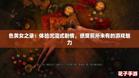 色黄女之录：体验沉浸式剧情，感受前所未有的游戏魅力