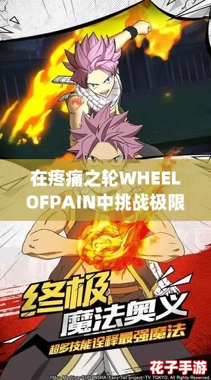 在疼痛之轮WHEELOFPAIN中挑战极限,体验无尽冒险与刺激的生存游戏! 在疼痛之轮WHEELOFPAIN中挑战极限,体验无尽冒险与刺激的生存游戏!