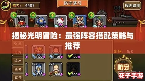 揭秘光明冒险：最强阵容搭配策略与推荐