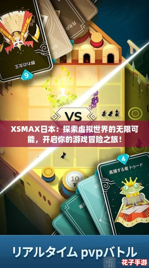 XSMAX日本：探索虚拟世界的无限可能，开启你的游戏冒险之旅！