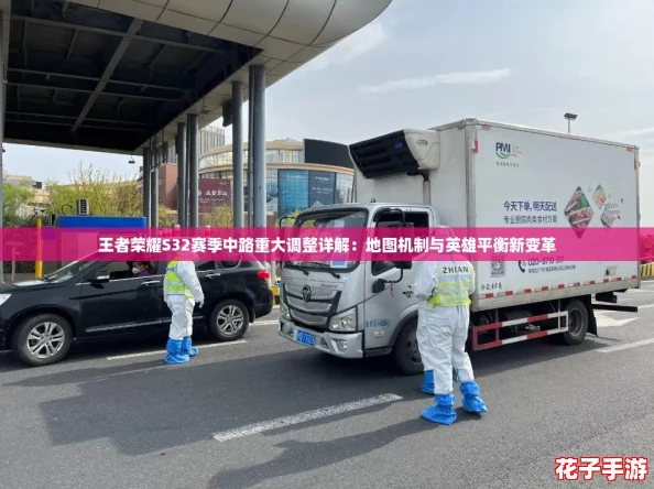 王者荣耀S32赛季中路重大调整详解：地图机制与英雄平衡新变革