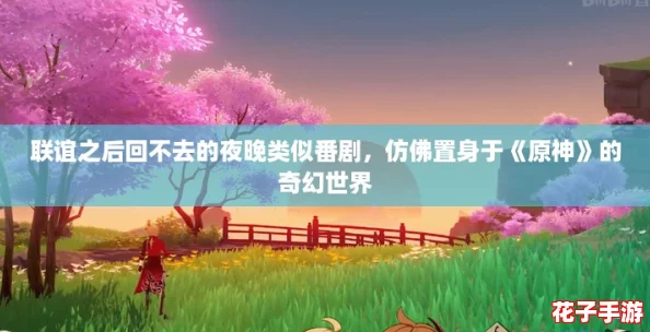 联谊之后回不去的夜晚类似番剧，仿佛置身于《原神》的奇幻世界