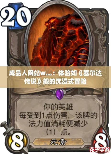 成品人网站w灬：体验如《塞尔达传说》般的沉浸式冒险
