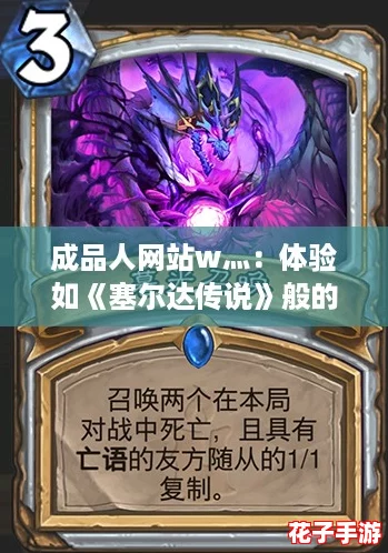 成品人网站w灬:体验如《塞尔达传说》般的沉浸式冒险 成品人网站w灬:体验如《塞尔达传说》般的沉浸式冒险
