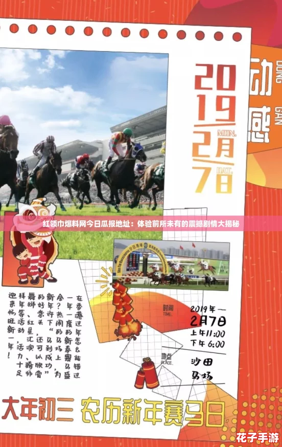 红领巾爆料网今日瓜报地址：体验前所未有的震撼剧情大揭秘