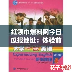 红领巾爆料网今日瓜报地址：体验前所未有的震撼剧情大揭秘