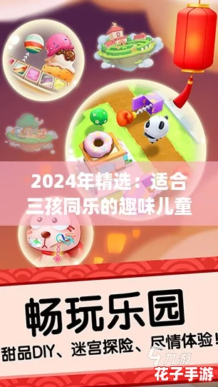 2024年精选：适合三孩同乐的趣味儿童游戏大盘点