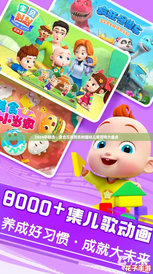2024年精选：适合三孩同乐的趣味儿童游戏大盘点
