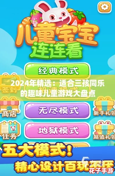 2024年精选：适合三孩同乐的趣味儿童游戏大盘点