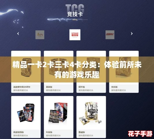 精品一卡2卡三卡4卡分类：体验前所未有的游戏乐趣