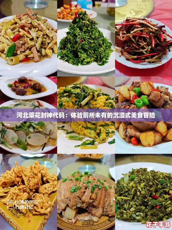河北菜花封神代码：体验前所未有的沉浸式美食冒险