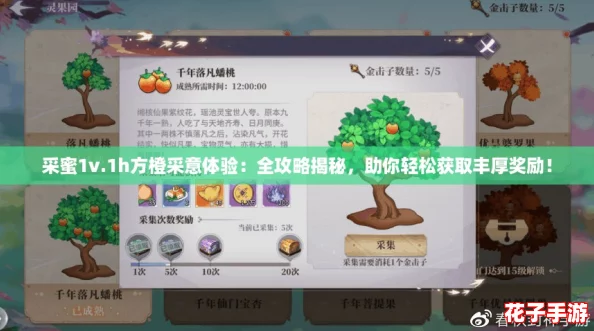 采蜜1v.1h方橙采意体验：全攻略揭秘，助你轻松获取丰厚奖励！