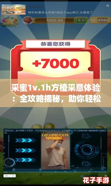 采蜜1v.1h方橙采意体验：全攻略揭秘，助你轻松获取丰厚奖励！