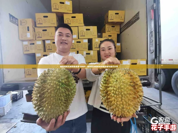 榴莲视频无线观看免费1080P：畅享高清视听的终极攻略与技巧分享