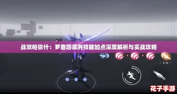 战双帕弥什：罗塞塔凛冽技能加点深度解析与实战攻略