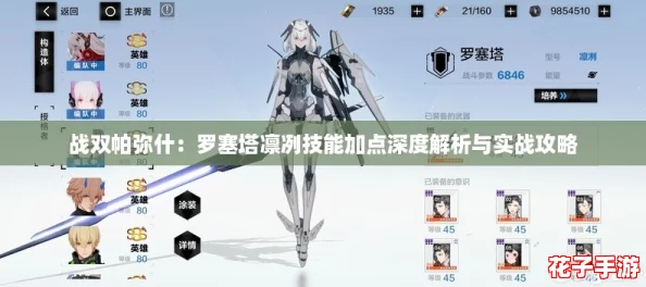 战双帕弥什:罗塞塔凛冽技能加点深度解析与实战攻略 战双帕弥什:罗塞塔凛冽技能加点深度解析与实战攻略