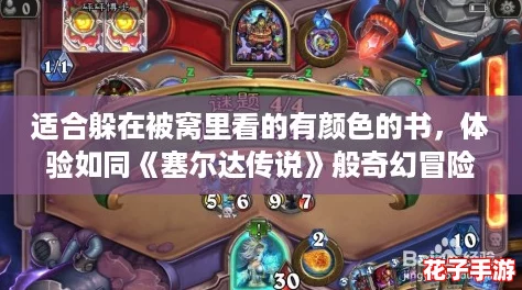 适合躲在被窝里看的有颜色的书,体验如同《塞尔达传说》般奇幻冒险 适合躲在被窝里看的有颜色的书,体验如同《塞尔达传说》般奇幻冒险