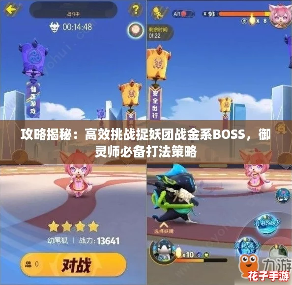 攻略揭秘：高效挑战捉妖团战金系BOSS，御灵师必备打法策略