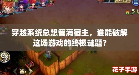 穿越系统总想管满宿主，谁能破解这场游戏的终极谜题？