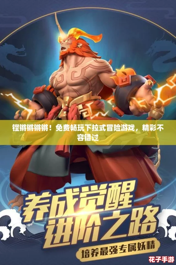 铿锵锵锵锵！免费畅玩下拉式冒险游戏，精彩不容错过