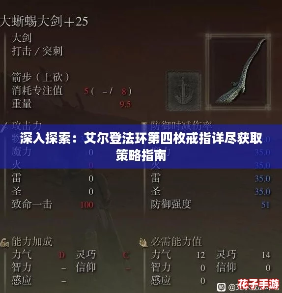 深入探索：艾尔登法环第四枚戒指详尽获取策略指南