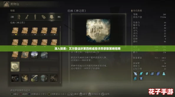 深入探索：艾尔登法环第四枚戒指详尽获取策略指南